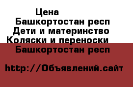 Baby Care InCity › Цена ­ 4 200 - Башкортостан респ. Дети и материнство » Коляски и переноски   . Башкортостан респ.